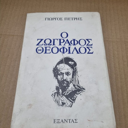 The Painter Theofilos used book by Giorgos Petris