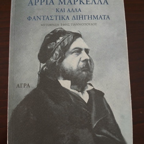 Appia Markella and Other Fantastic Stories book like new, Greek