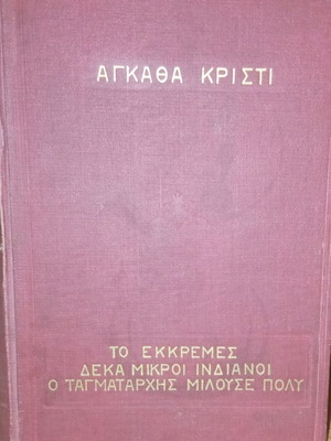 Αγκάθα Κρίστι σκληρόδετο βιβλίο μεταχειρισμένο, σπάνιο 1967