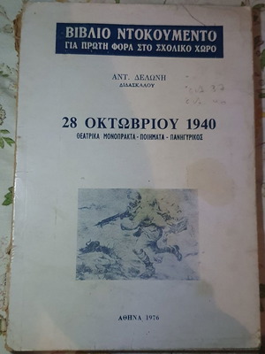 28 Οκτωβρίου 1940 βιβλίο σαν καινούργιο
