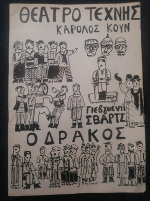 Θεατρικό πρόγραμμα Ο Δράκος μεταχειρισμένο, Θέατρο Τέχνης Κάρολος Κουν