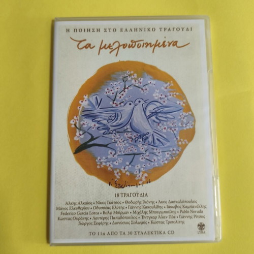 Ta Melodopimena 7 CDs like new, poetry in Greek song