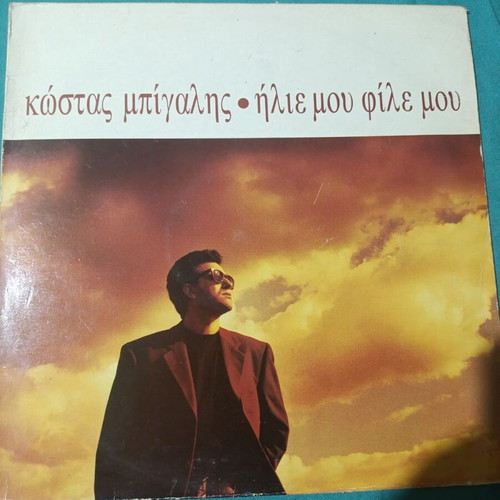 Kostas Bigalis Ilie Mou File Mou vinyl record like new