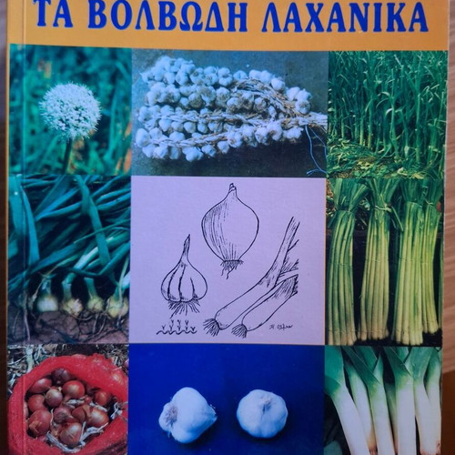 Bulbous Vegetables by Ch. Olympiou like new, Greek