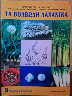 Bulbous Vegetables by Ch. Olympiou like new, Greek