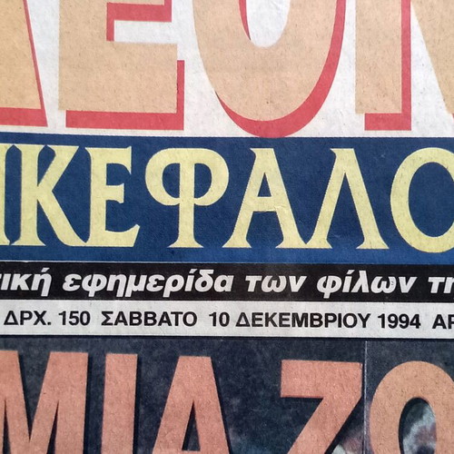 AEK Dikefalos Newspaper 10-12-1994 used, no.1142
