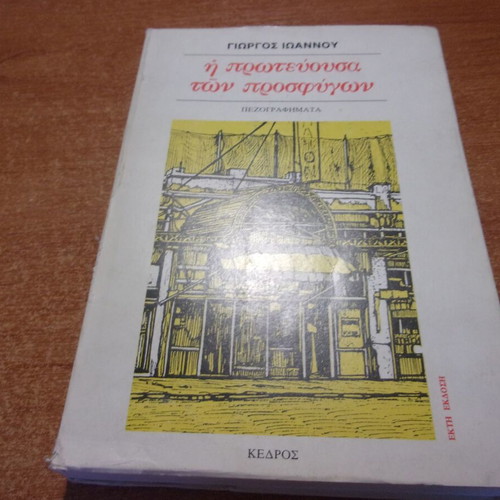 I Protevousa Ton Prosfigon by Giorgos Ioannou used, history book
