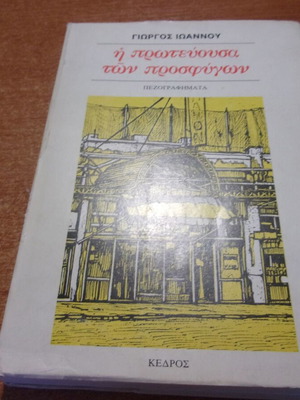 I Protevousa Ton Prosfigon by Giorgos Ioannou used, history book