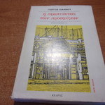 Η Πρωτεύουσα των Προσφύγων του Γιώργου Ιωάννου μεταχειρισμένο, ιστορία