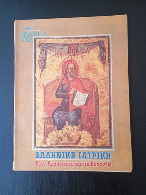 7 Ημέρες περιοδικό μεταχειρισμένο, Ελληνική Ιατρική στην Αρχαιότητα και το Βυζάντιο