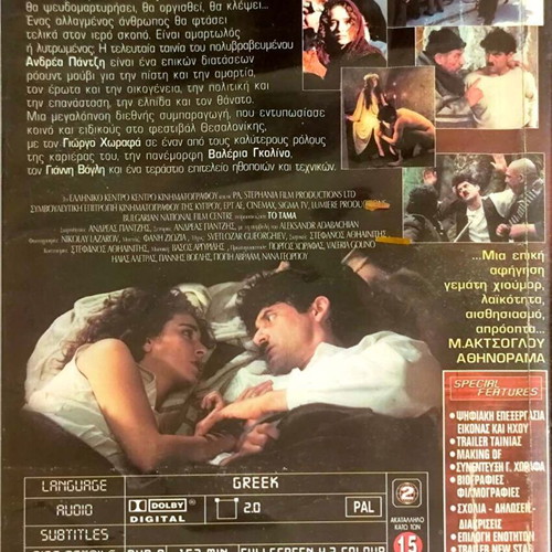DVD Το Τάμα μεταχειρισμένη δραματική ταινία με Γιώργο Χωραφά και Βαλέρια Γκολίνο