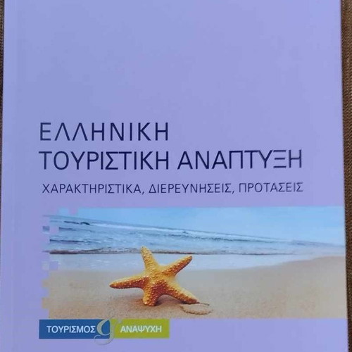 Greek Tourism Development used, characteristics, research, proposals