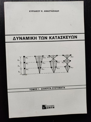 Dynamics of Structures new, volume I discrete systems