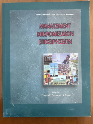 Management of Small and Medium Enterprises book used, Greek
