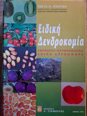 Ειδική Δενδροκομία μεταχειρισμένη, καλλιέργεια ακρόδρυων και πυρηνόκαρπων