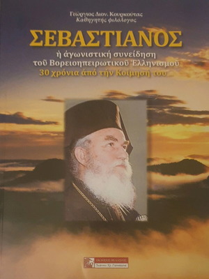 Σεβαστιανός η αγωνιστική συνείδηση του Βορειοηπειρωτικού Ελληνισμού σαν καινούργιο