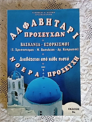 Prayer Alphabet Book by Archimandrite Timotheos Kilifis like new