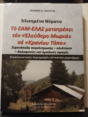 Adikimena Thymata книга от Ioannis K. Bougas, Pelasgos 2017