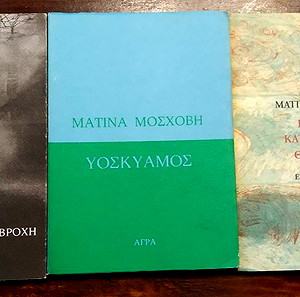 ΠΑΚΕΤΟ 3 Ποιητικες συλλογές της Ματίνας Μόσχοβη
