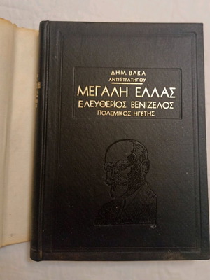 Eleftherios Venizelos The Great Hellas used book 1963 first edition
