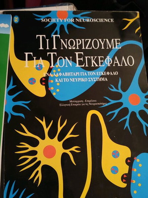 Τι γνωρίζουμε για τον εγκέφαλο βιβλίο μεταχειρισμένο, νευροεπιστήμη