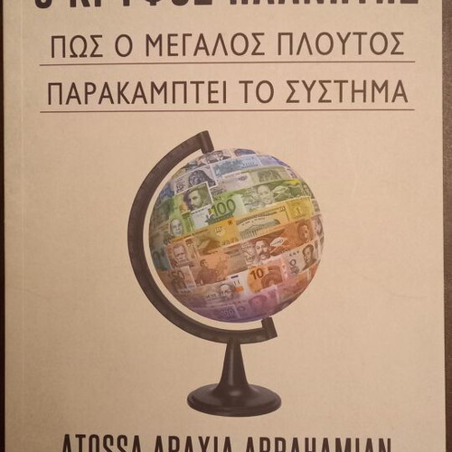 The Hidden Planet new, how great wealth bypasses the system