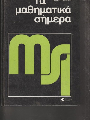 Τα μαθηματικά σήμερα 1ος, 2ος, 4ος και 6ος τόμος μεταχειρισμένοι, σκληρόδετοι 1983