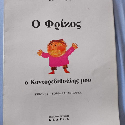 Zorz Sari O Frikos O Kontorevithoulis Mou book like new, 4th edition