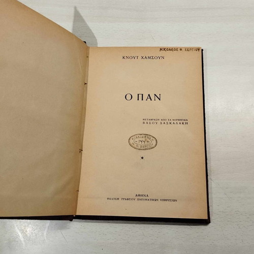 The Pan by Knut Hamsun like new