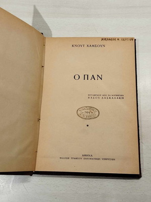 The Pan by Knut Hamsun like new