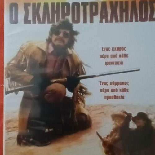 O Sklirotrachilos DVD used, adventure
