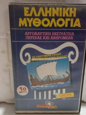 Greek Mythology VHS like new, dubbed, adventure series