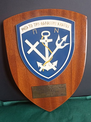 Ιστορικός θυρεός Πολεμικού Ναυτικού 1994 σαν καινούργιος με υπογραφή Ναυάρχου Ι. Στάγκα