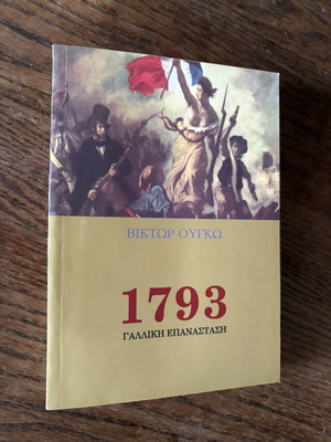 1793 French Revolution by Victor Hugo like new, Greek language book