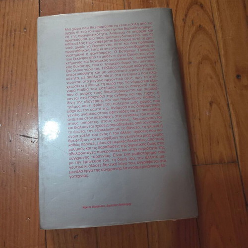 The House of the Spirits by Isabel Allende, used, Greek edition