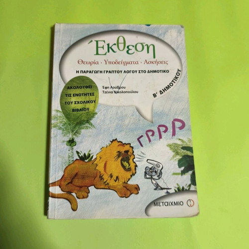 Ekthesi Theory-Examples-Exercises Like New, 2nd Grade Textbook