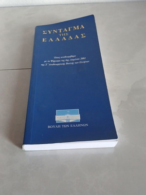 Σύνταγμα της Ελλάδας μεταχειρισμένο