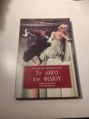 Το Αβγό Του Φιδιού βιβλίο σαν καινούργιο