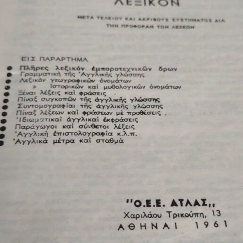 Teleion Greek-English Dictionary used, Atlas editions 1961