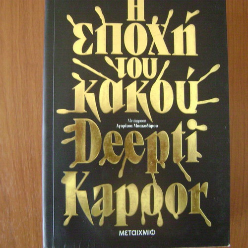 The Era of Evil book like new, Greek
