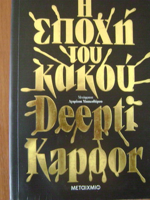 The Era of Evil book like new, Greek