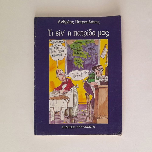 Ti Ein' I Patrida Mas? Andreas Petroulakis Used Book 1991