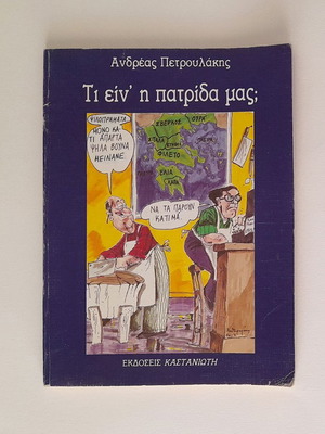 Ti Ein' I Patrida Mas? Andreas Petroulakis Used Book 1991