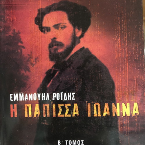 The Papissa Ioanna Emmanouil Roidis Two-Volume New