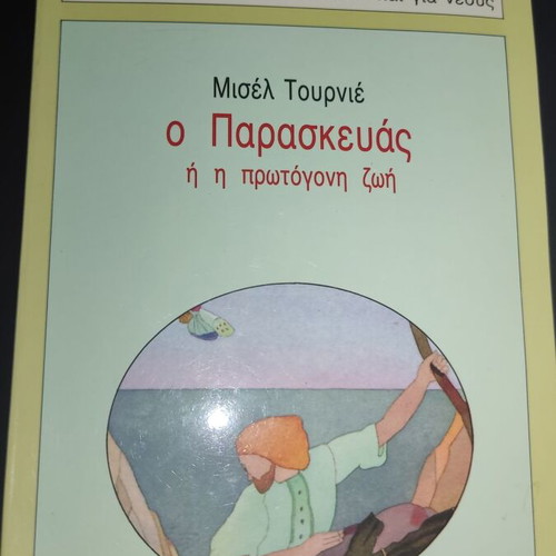 O Paraskevas or The Primitive Life book like new