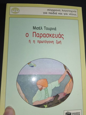 Ο Παρασκευάς ή η πρωτόγονη ζωή βιβλίο σαν καινούργιο