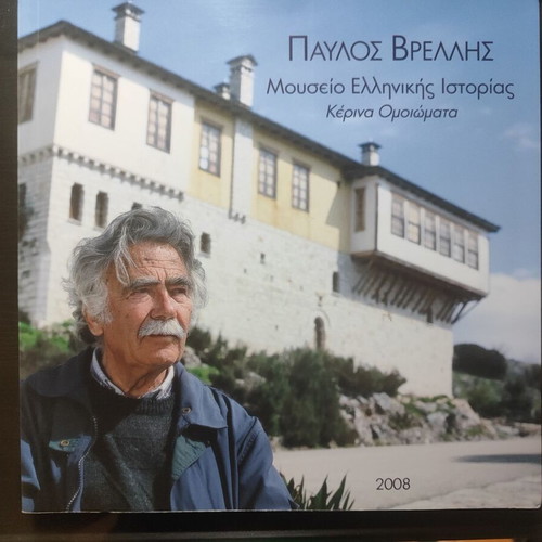 Pavlos Vrellis Museum of Greek History - Wax Replicas hardcover book like new