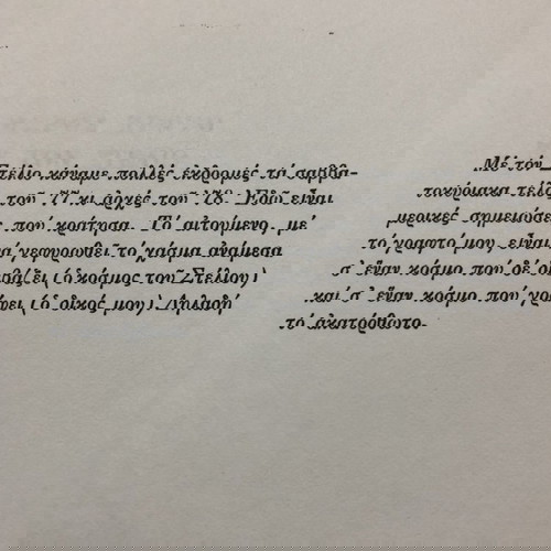 Η ΖΩΗ ΜΟΥ ΟΛΗ (ΣΤΕΛΙΟΣ ΚΑΖΑΝΤΖΙΔΗΣ). ΒΑΣΙΛΗΣ ΒΑΣΙΛΙΚΟΣ