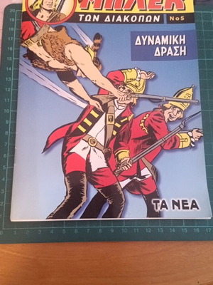Μπλεκ των Διακοπών τεύχος 5 Δυναμική Δράση καινούργιο