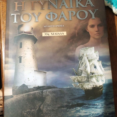 Η Γυναίκα Του Φάρου Μεταχειρισμένο Βιβλίο Πασχαλία Τραυλού